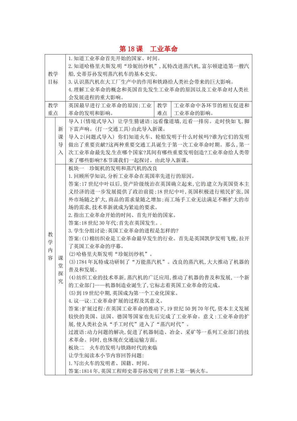 秋九年级历史上册 第七单元 工业革命、马克思主义的诞生与反殖民斗争 第18课 工业革命教案 川教版-川教版初中九年级上册历史教案_第1页
