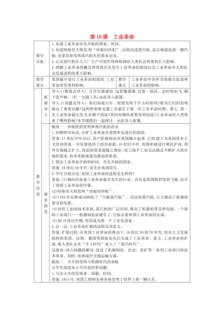 秋九年级历史上册 第七单元 工业革命、马克思主义的诞生与反殖民斗争 第18课 工业革命教案 川教版-川教版初中九年级上册历史教案