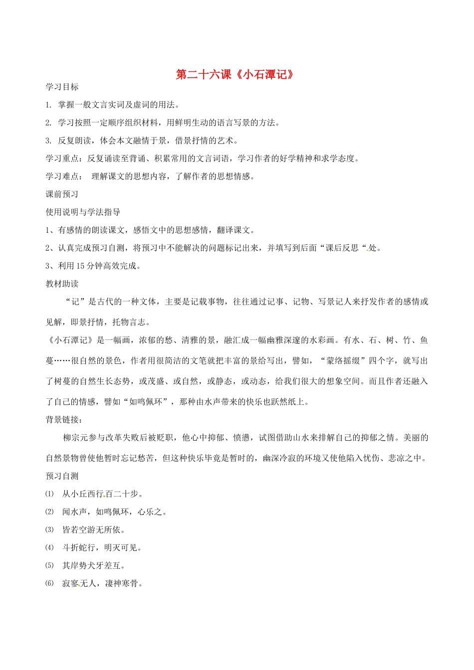 四川省岳池县第一中学八年级语文下册《26 小石潭记》学案 新人教版_第1页