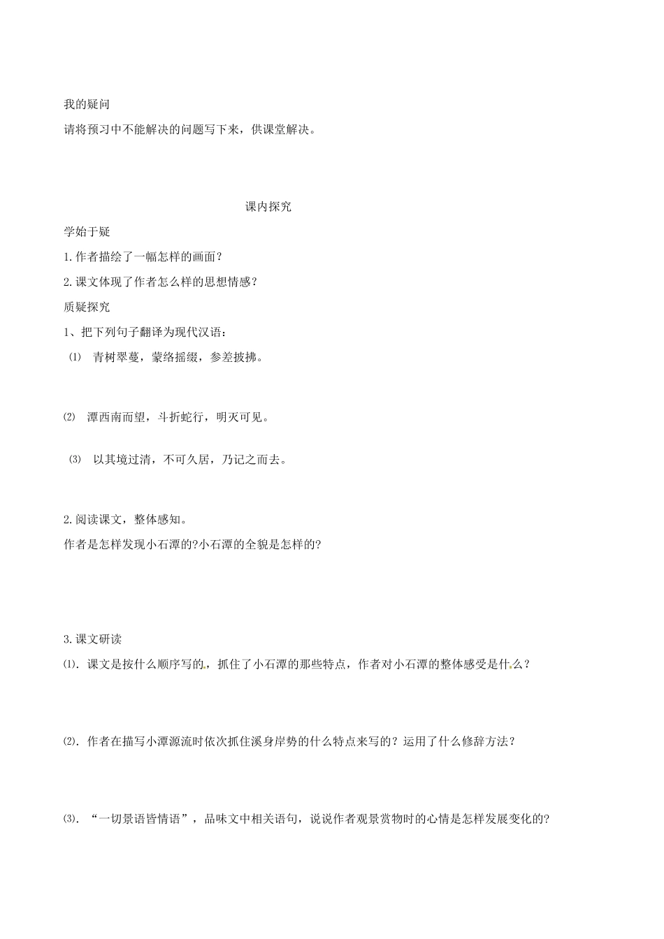 四川省岳池县第一中学八年级语文下册《26 小石潭记》学案 新人教版_第2页
