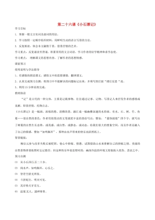 四川省岳池县第一中学八年级语文下册《26 小石潭记》学案 新人教版