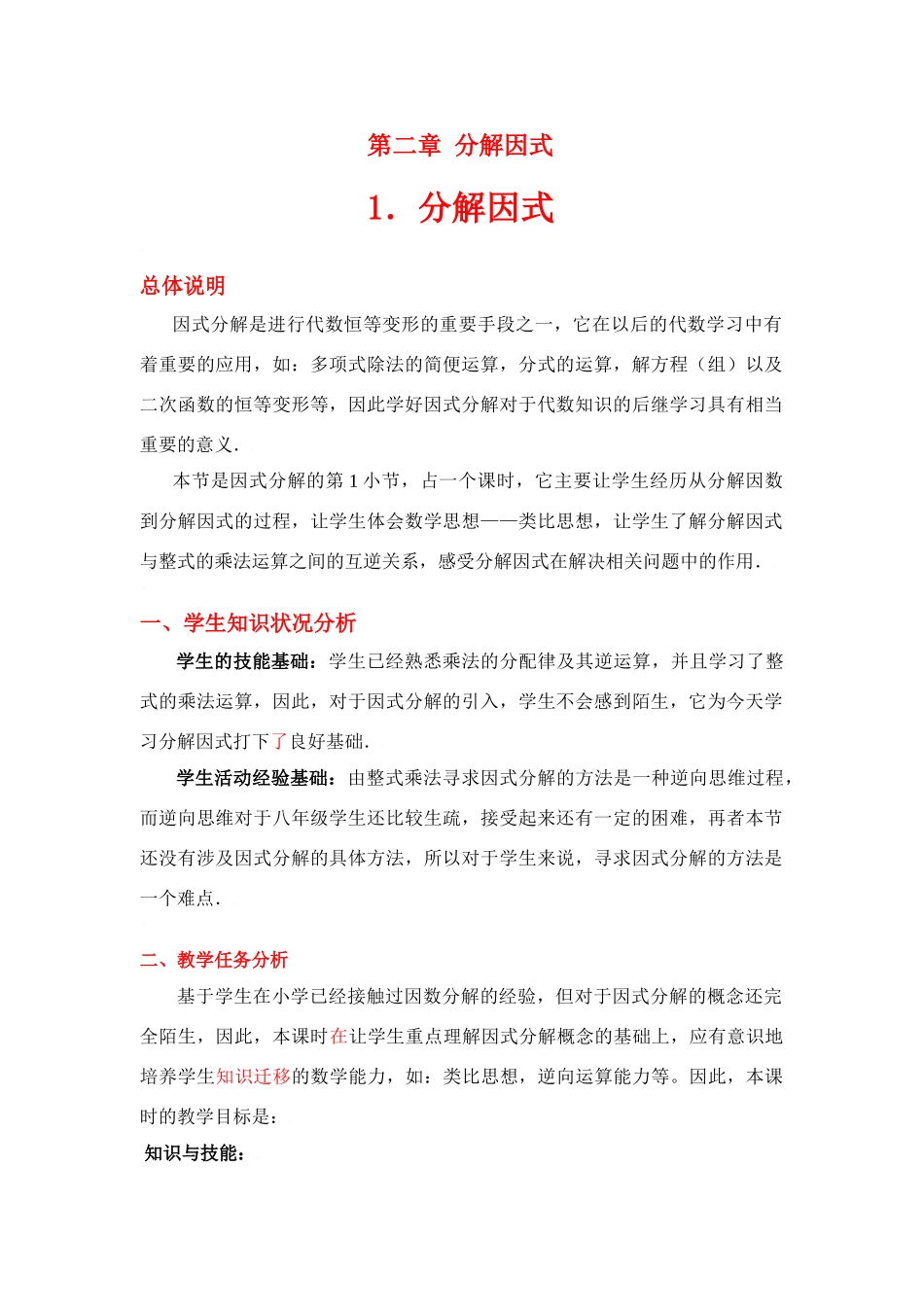 八年级数学下册·第二章因式分解教学案北师大版_第1页