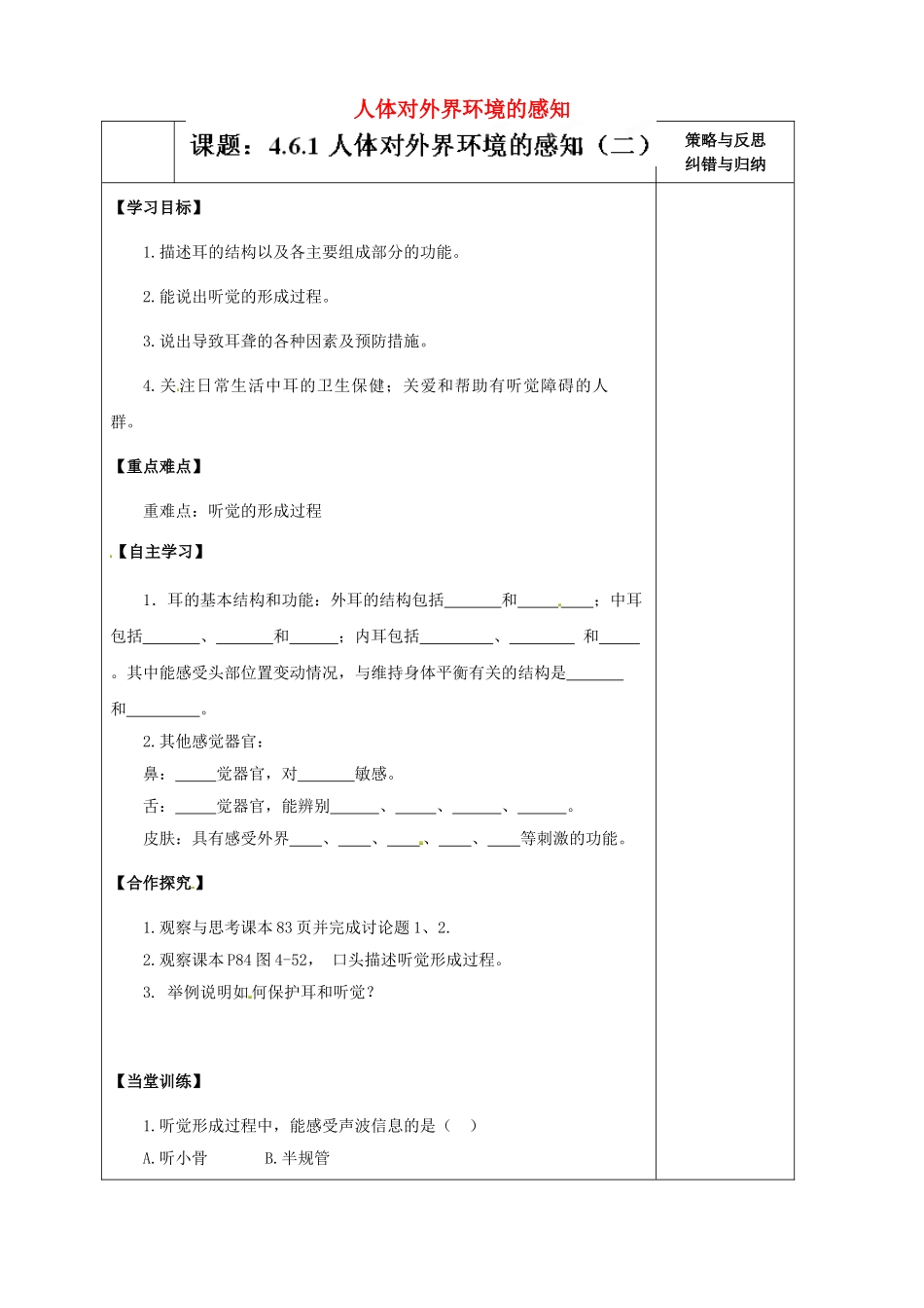 陕西省西安市庆安高级中学七年级生物下册 4.6.1 人体对外界环境的感知导学案2（无答案） 新人教版_第1页