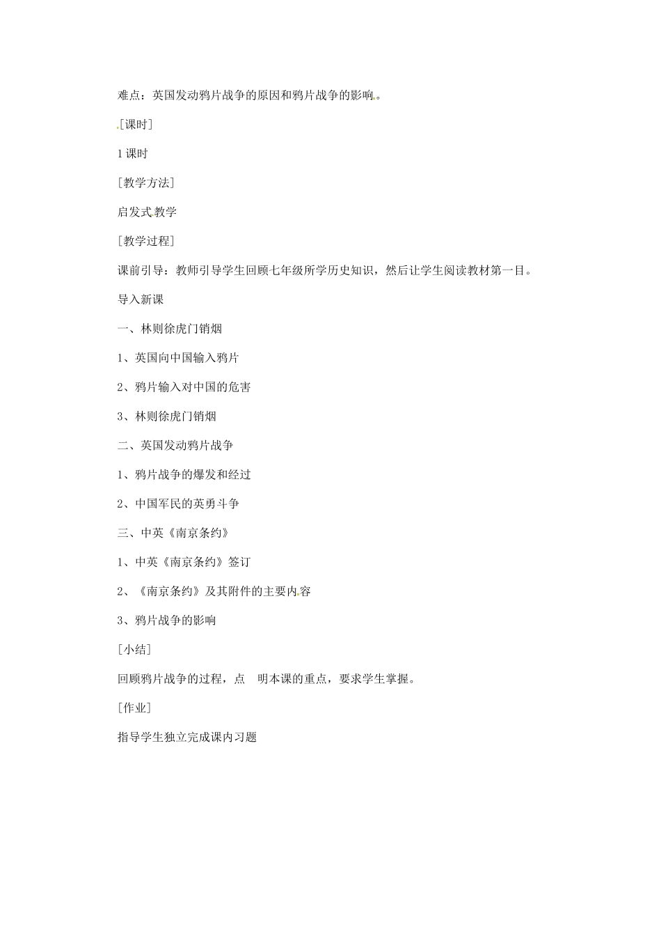 江苏省八年级历史上册 第1课 鸦片战争教案1 岳麓版-岳麓版初中八年级上册历史教案_第2页