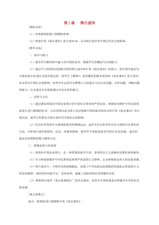 江苏省八年级历史上册 第1课 鸦片战争教案1 岳麓版-岳麓版初中八年级上册历史教案