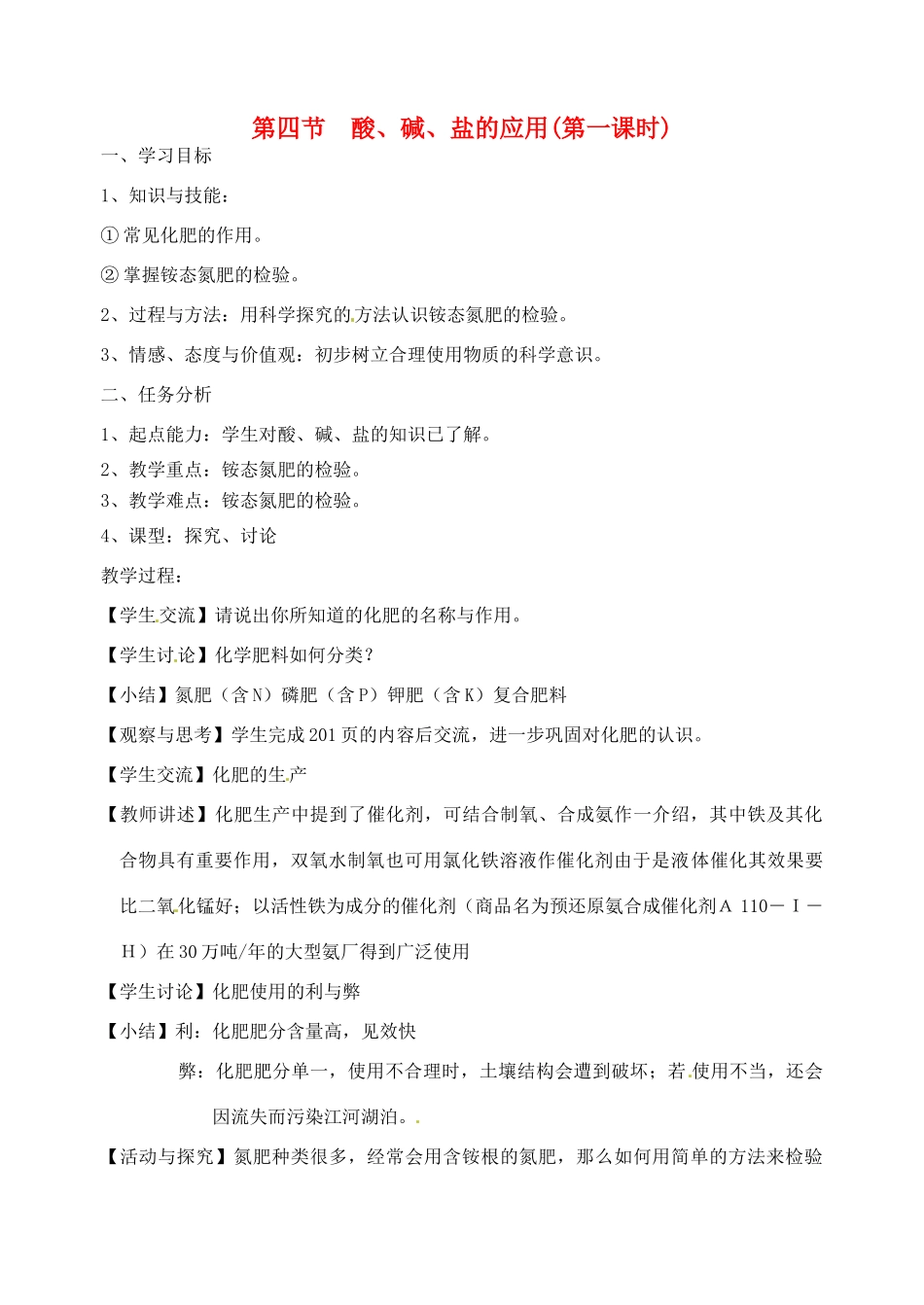 江苏省徐州市第二十二中学九年级化学下册  7.4.1应用广泛的酸、碱、盐教案_第1页