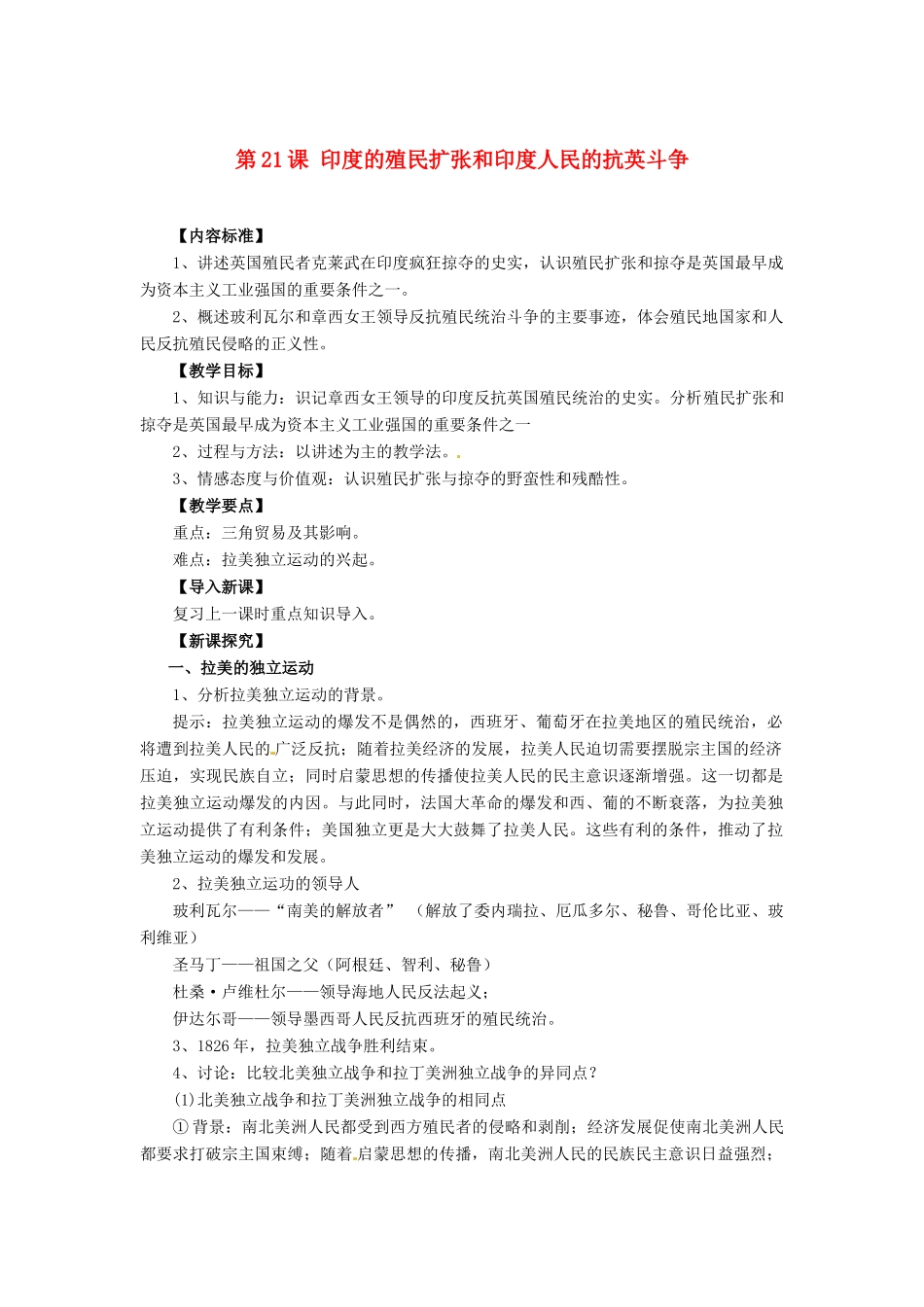 九年级历史上册 7.21《印度的殖民化和印度人民的抗英斗争》教案 华东师大版_第1页
