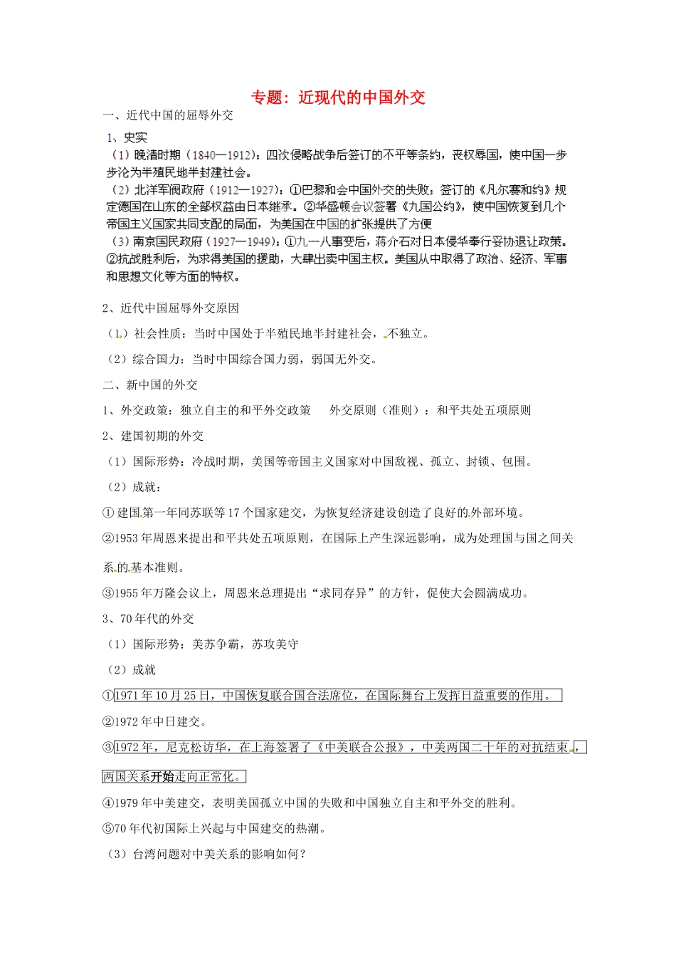 山东省肥城市石横镇初级中学中考历史专题复习 中国近现代的外交教案_第1页
