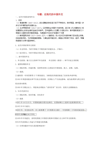 山东省肥城市石横镇初级中学中考历史专题复习 中国近现代的外交教案