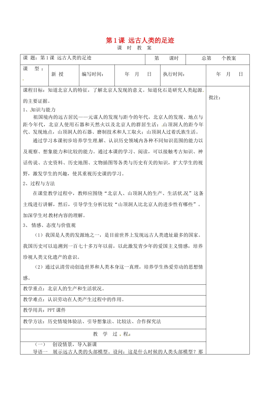 （秋季版）七年级历史上册 第1课 远古人类的足迹教案2 岳麓版-岳麓版初中七年级上册历史教案_第1页