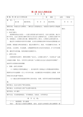 （秋季版）七年级历史上册 第1课 远古人类的足迹教案2 岳麓版-岳麓版初中七年级上册历史教案