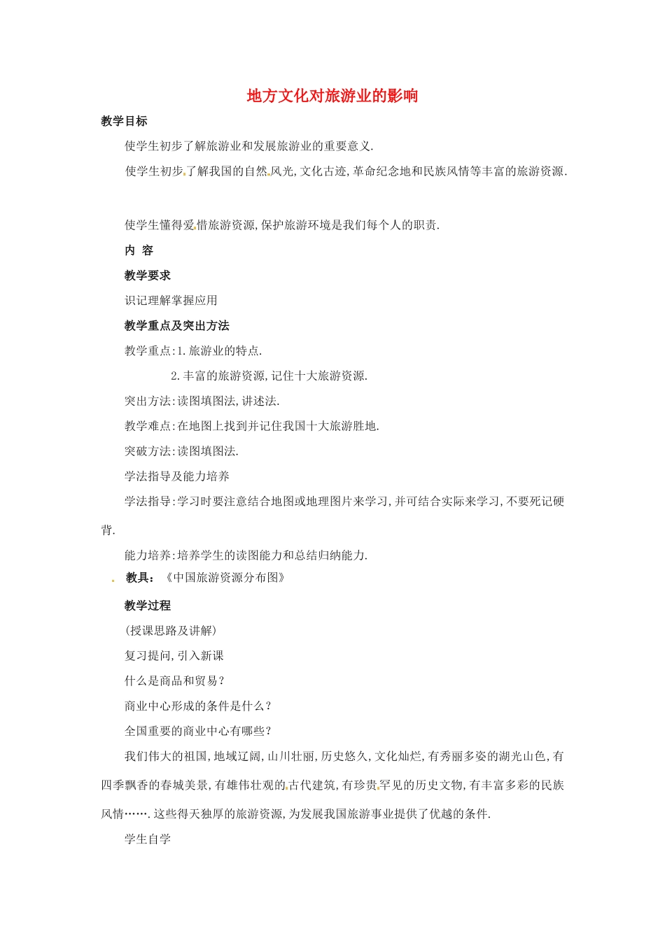 （江西专用）中考地理 第十一章 经济与文化 地方文化对旅游业的影响复习教案-人教版初中九年级全册地理教案_第1页