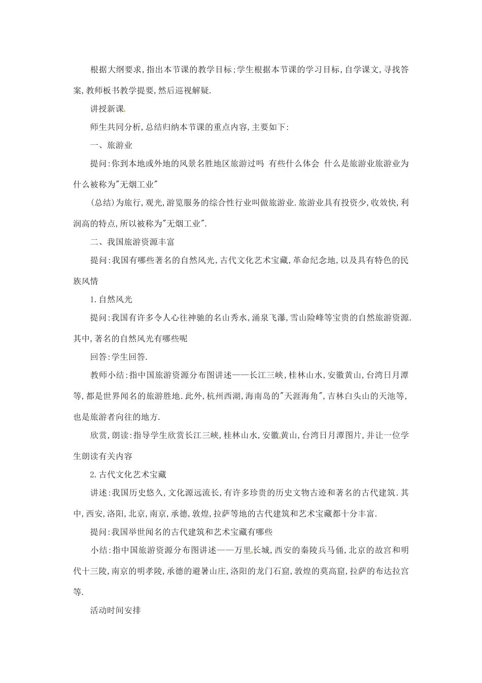 （江西专用）中考地理 第十一章 经济与文化 地方文化对旅游业的影响复习教案-人教版初中九年级全册地理教案_第2页