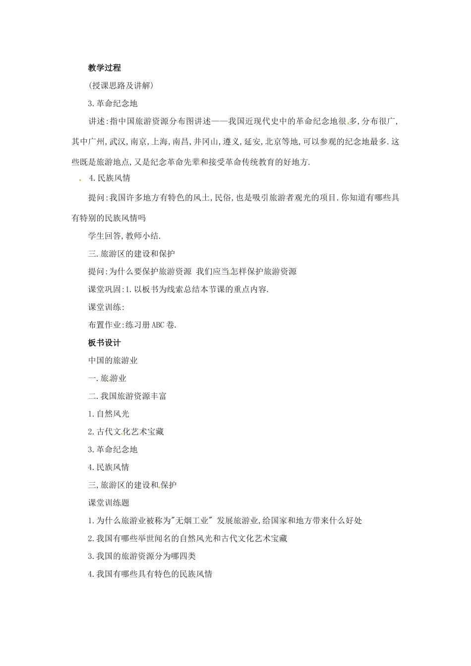 （江西专用）中考地理 第十一章 经济与文化 地方文化对旅游业的影响复习教案-人教版初中九年级全册地理教案_第3页