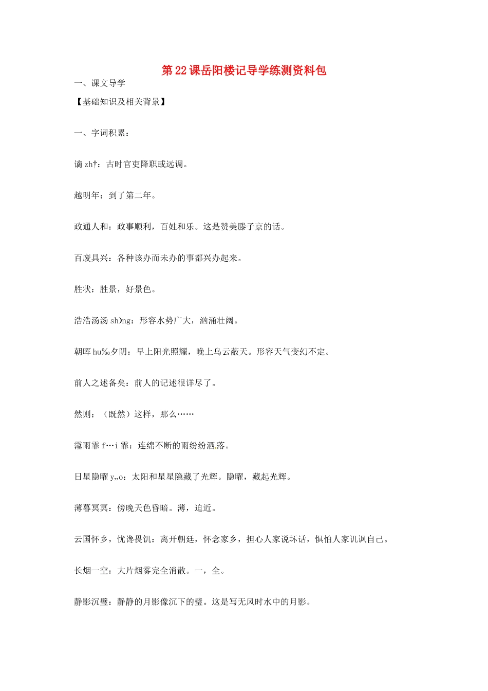 九年级语文上册 第22课《岳阳楼记》导学练测资料包 鄂教版_第1页