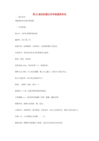 九年级语文上册 第22课《岳阳楼记》导学练测资料包 鄂教版