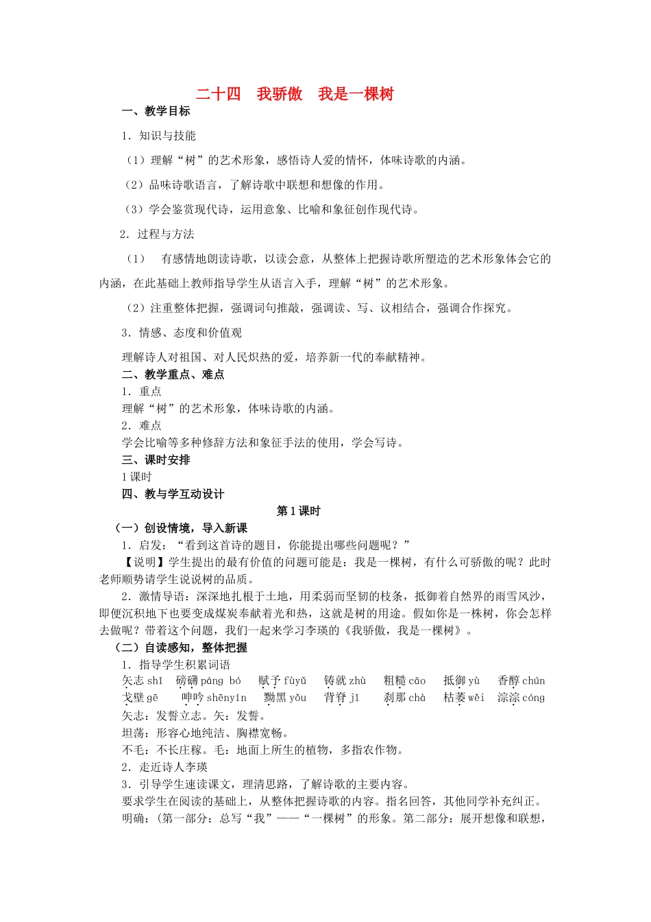 八年级语文下册 24《我骄傲 我是一棵树》精品教学案 苏教版-苏教版初中八年级下册语文教学案_第1页