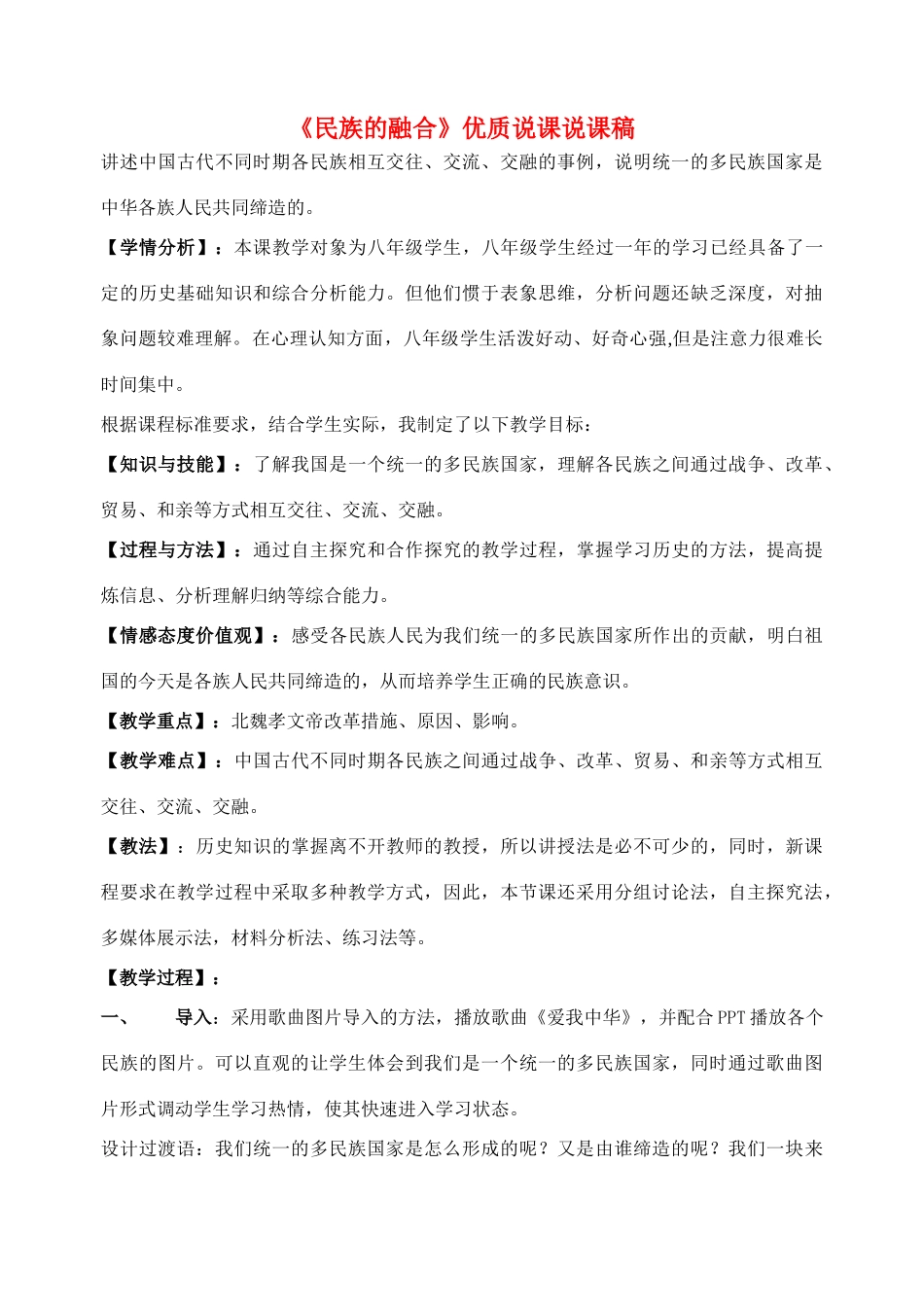 浙江省平湖市新埭中学八年级历史与社会上册《民族的融合》优质说课说课稿 人教版_第1页