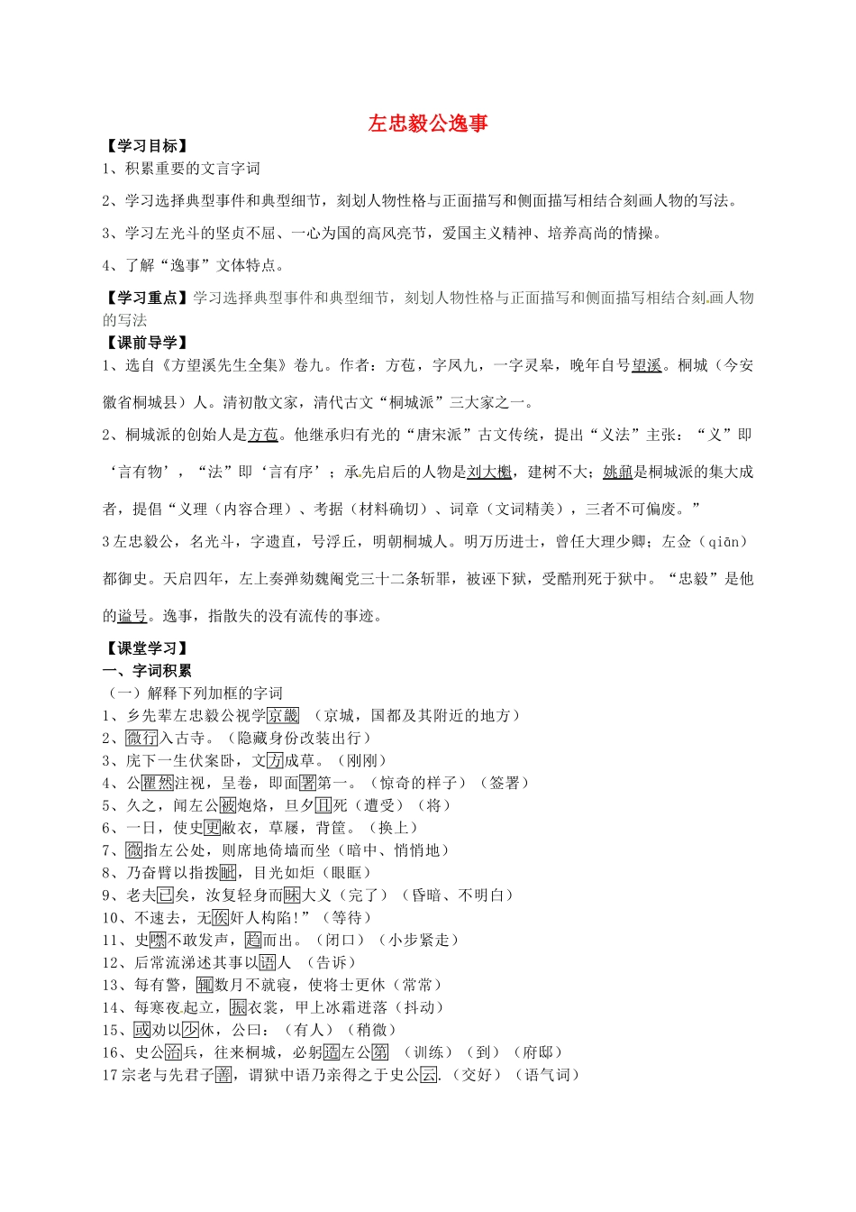 九年级语文下册 23《左忠毅公逸事》学案（3） 冀教版-冀教版初中九年级下册语文学案_第1页