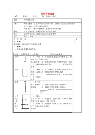 江苏省句容市行香中学九年级化学全册《常用实验仪器》教案 沪教版