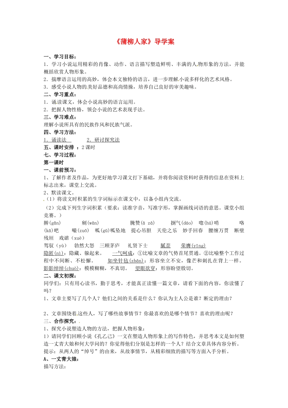 九年级语文上册 3.12《蒲柳人家》学案 鲁教版_第1页