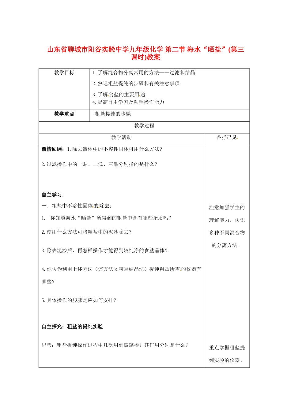 山东省聊城市阳谷实验中学九年级化学 第二节 海水“晒盐”(第三课时)教案_第1页