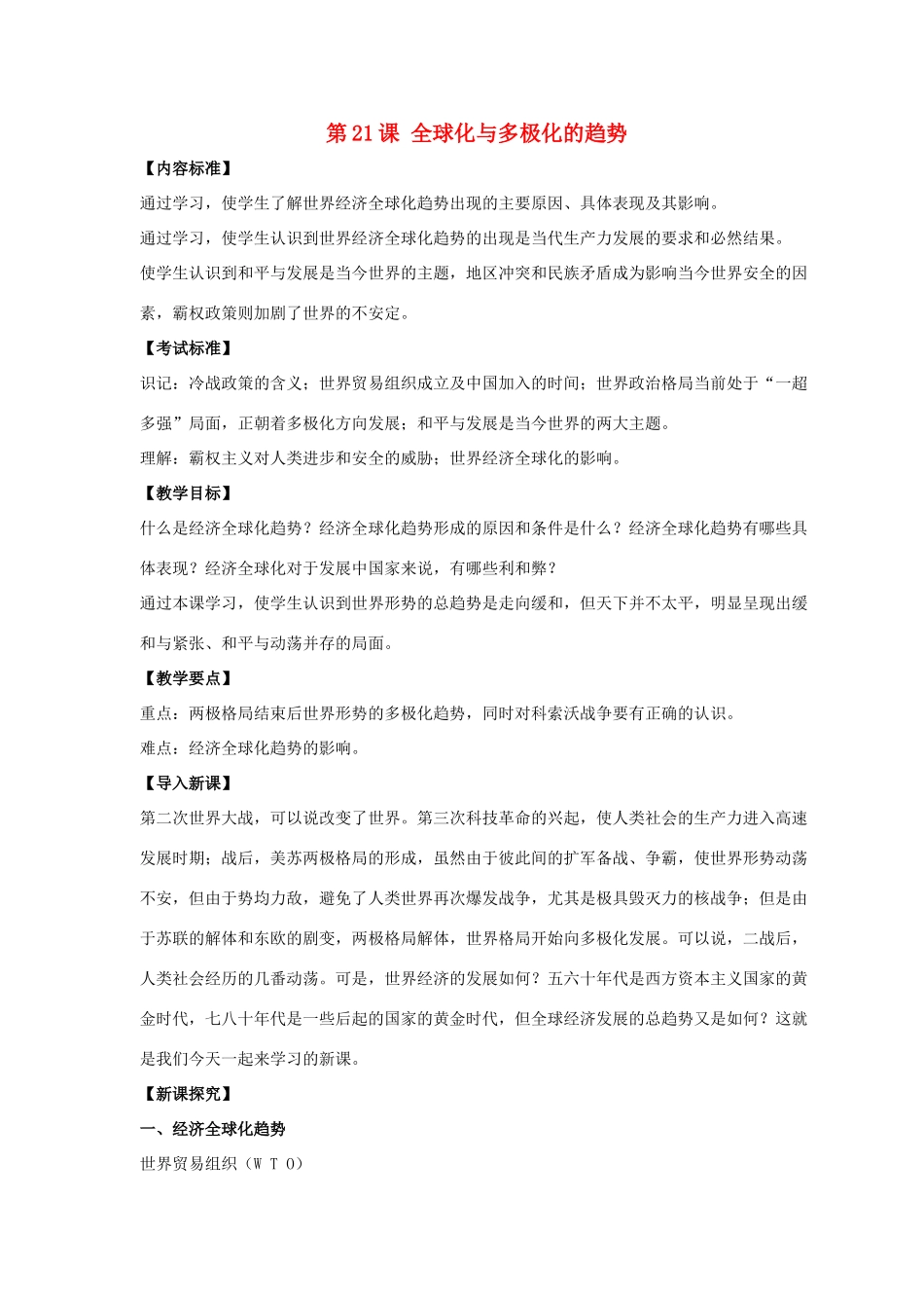 九年级历史下册 第四单元 第21课《全球化与多极化的趋势》教案4 华东师大版-华东师大版初中九年级下册历史教案_第1页