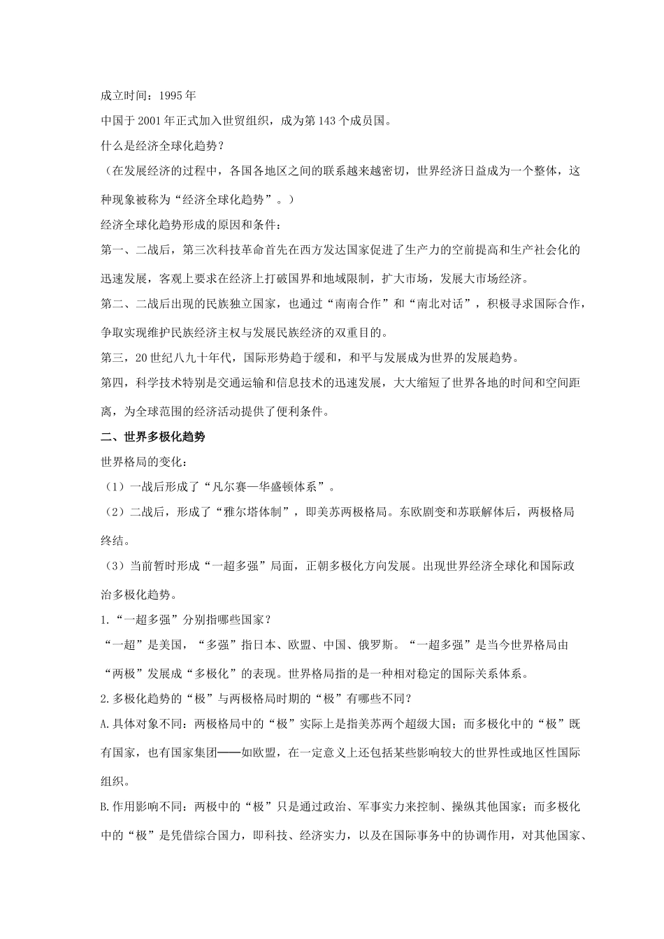 九年级历史下册 第四单元 第21课《全球化与多极化的趋势》教案4 华东师大版-华东师大版初中九年级下册历史教案_第2页