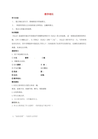 八年级语文上册 26《教学相长》导学案（无答案）（新版）语文版-（新版）语文版初中八年级上册语文学案