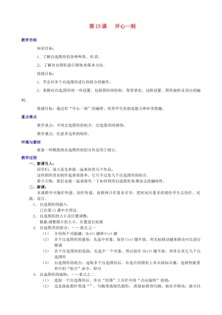 山西省吕梁市石楼县石楼中学七年级信息技术下册《第13课开心一刻》教案 新人教版