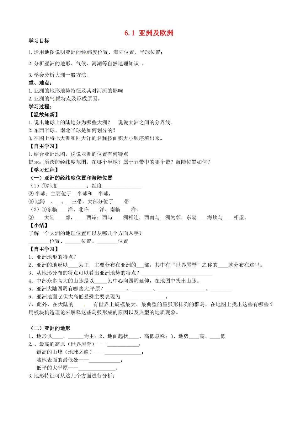 山东省新泰市青云街道第一初级中学七年级地理下册 6.1 亚洲及欧洲（第1课时）学案2（无答案） 湘教版_第1页