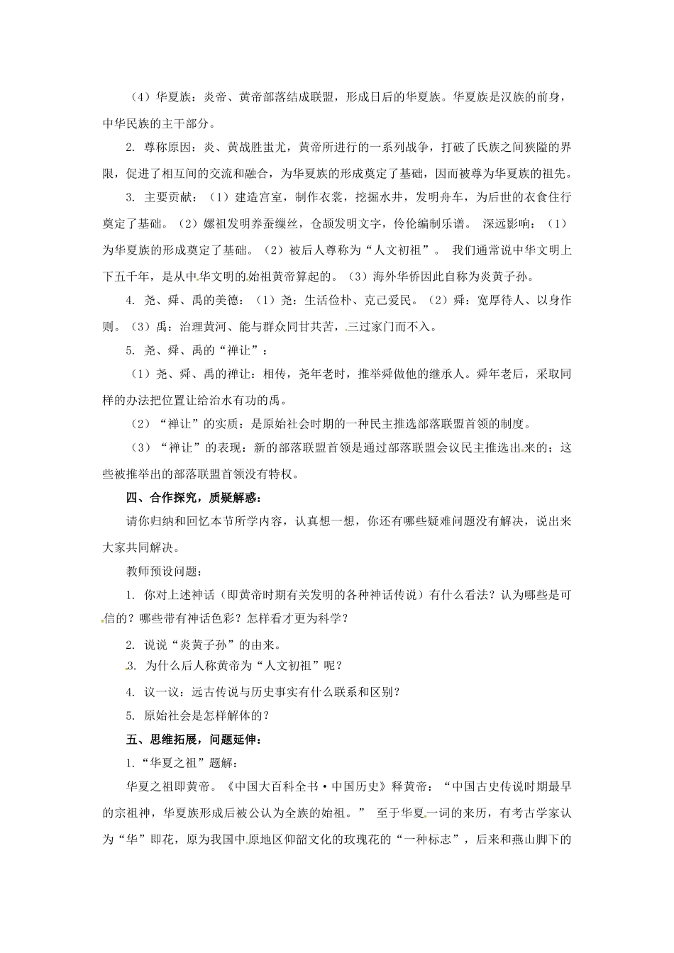 （秋季版）七年级历史上册 第一单元 第3课 神话与历史教案4 华东师大版-华东师大版初中七年级上册历史教案_第2页