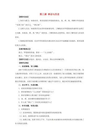 （秋季版）七年级历史上册 第一单元 第3课 神话与历史教案4 华东师大版-华东师大版初中七年级上册历史教案