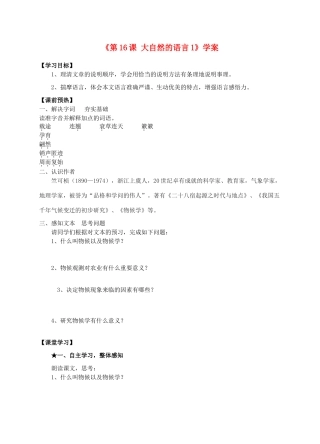 山东省高密市银鹰文昌中学八年级语文上册《第16课 大自然的语言》学案1（无答案） 新人教版