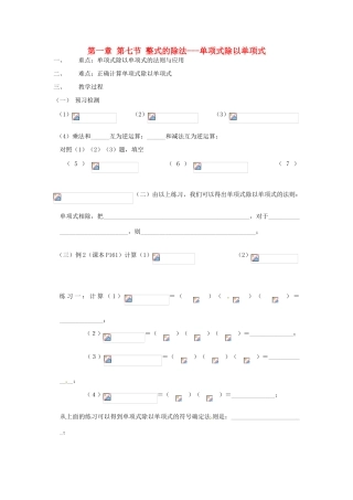 山西省灵石县两渡镇初级中学校七年级数学下册 第一章 第七节 整式的除法---单项式除以单项式学案（无答案）（新版）北师大版