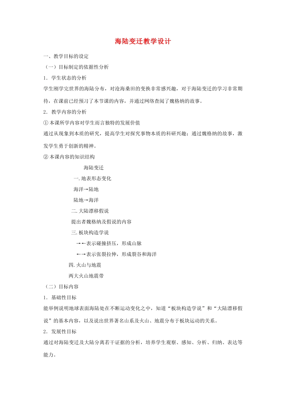 江苏省泗阳实验初中七年级地理上册 2.4《海陆变迁》教案 湘教版_第1页