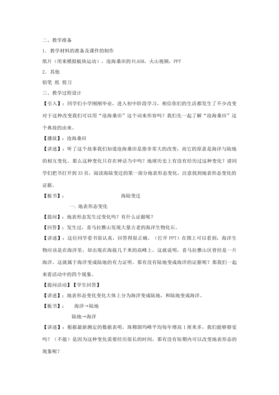 江苏省泗阳实验初中七年级地理上册 2.4《海陆变迁》教案 湘教版_第2页