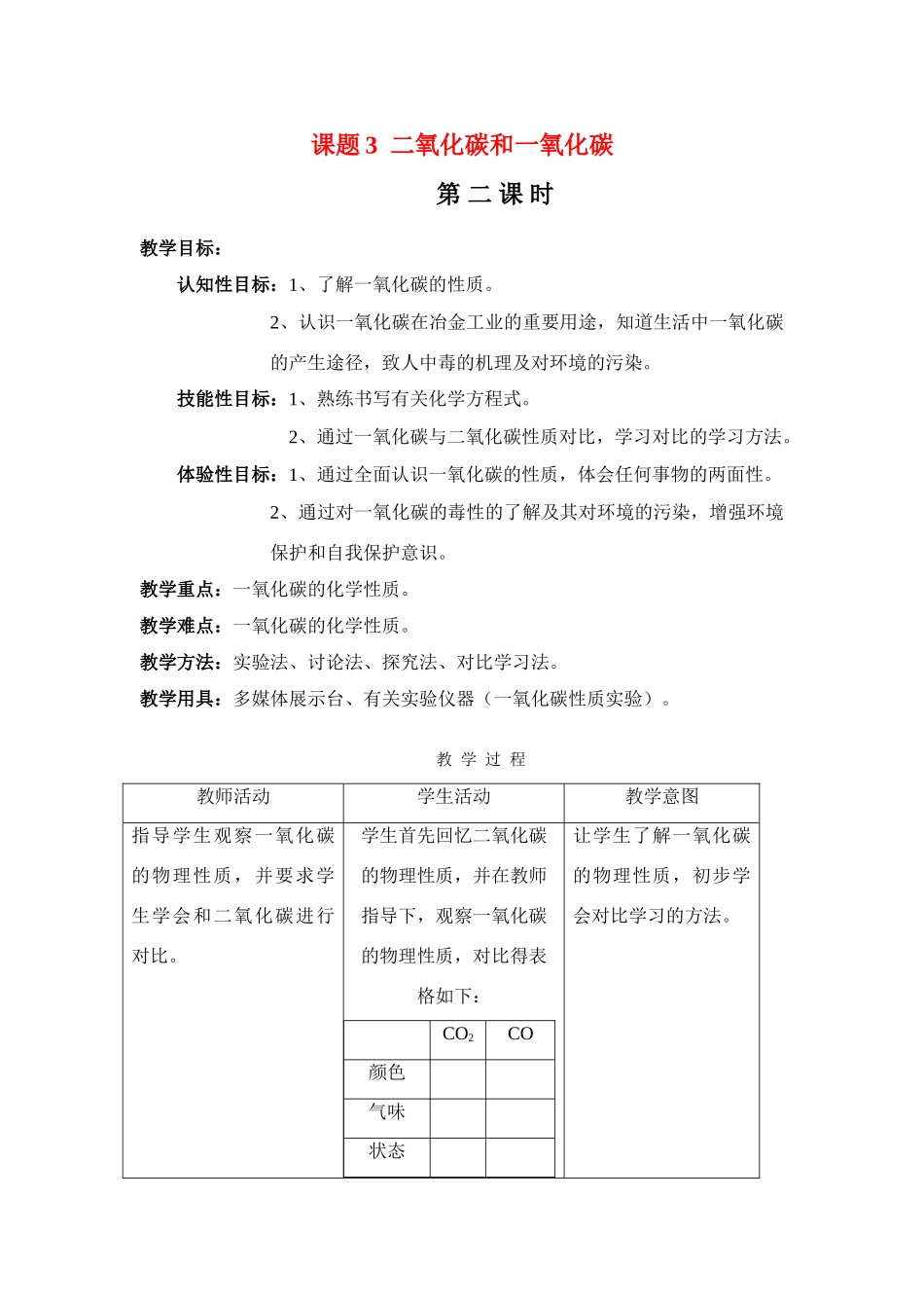 九年级化学上册：6.3二氧化碳和一氧化碳（第二课时）教案 人教版_第1页