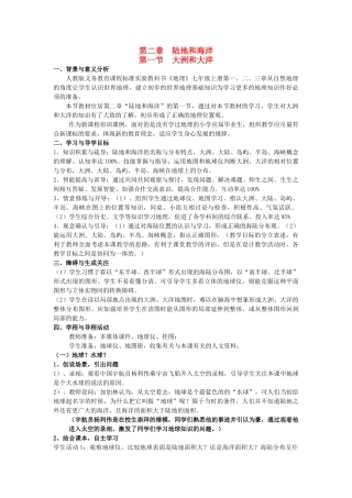 辽宁省鞍山市千山区甘泉初级中学七年级地理上册《大洲和大洋》教案 新人教版