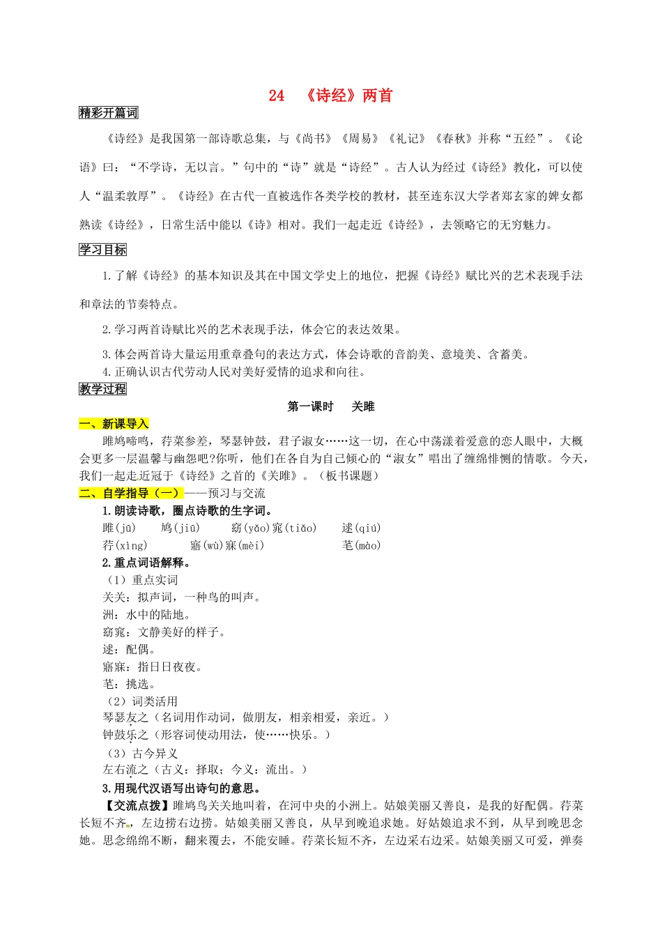 九年级语文下册 24《诗经》两首学案1 新人教版-新人教版初中九年级下册语文学案_第1页