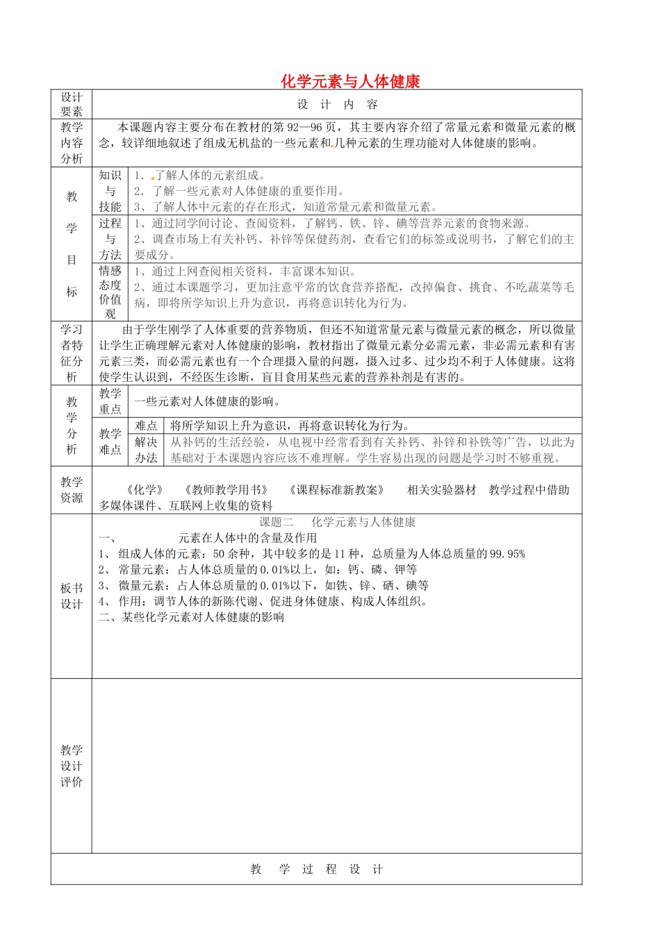 新疆生产建设兵团第五师八十六团第一中学九年级化学上册 化学元素与人体健康教案 新人教版_第1页