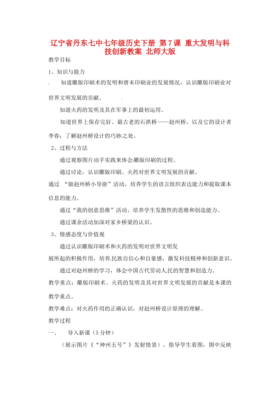 辽宁省丹东七中七年级历史下册 第7课 重大发明与科技创新教案 北师大版_第1页