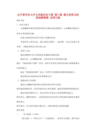 辽宁省丹东七中七年级历史下册 第7课 重大发明与科技创新教案 北师大版