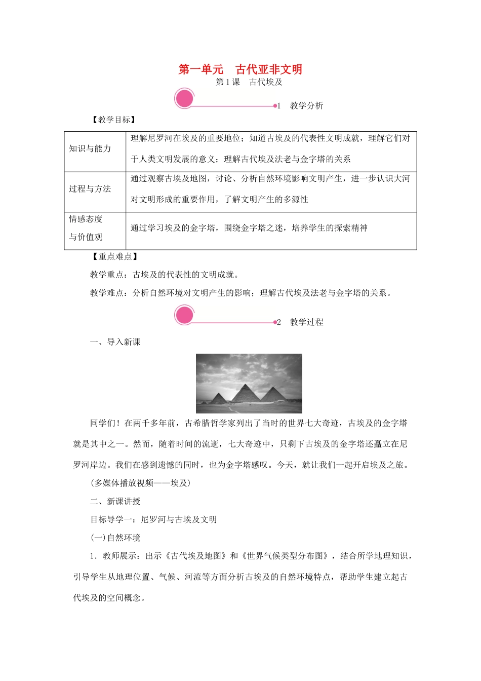 秋九年级历史上册 第一单元 古代亚非文明 第1课 古代埃及教案 新人教版-新人教版初中九年级上册历史教案_第1页