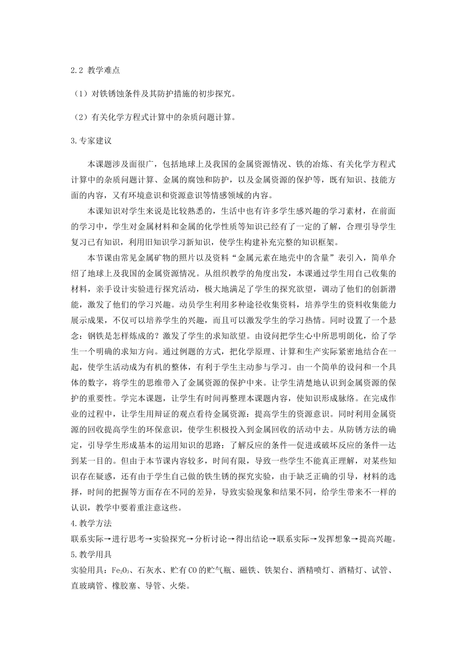 九年级化学下册 第八单元 金属和金属材料 课题3 金属资源的利用和保护教案 （新版）新人教版-（新版）新人教版初中九年级下册化学教案_第2页