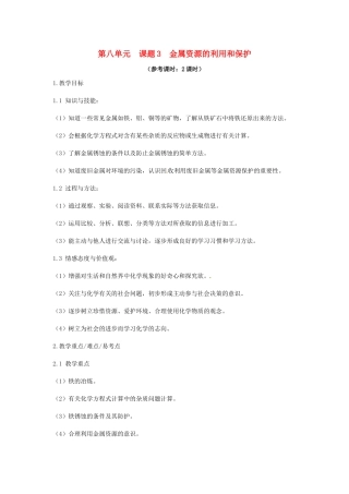 九年级化学下册 第八单元 金属和金属材料 课题3 金属资源的利用和保护教案 （新版）新人教版-（新版）新人教版初中九年级下册化学教案