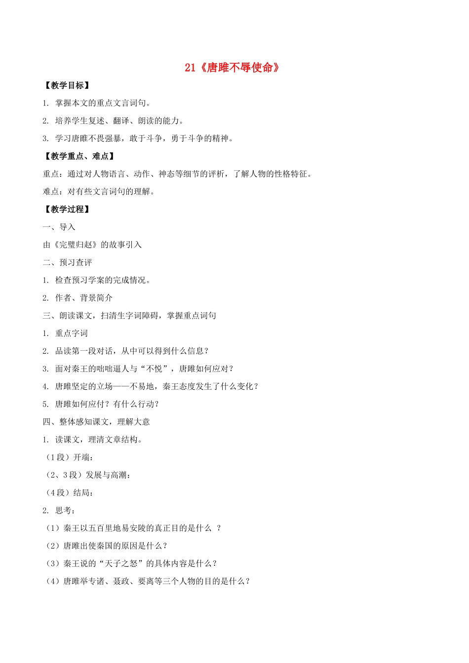 九年级语文上册 21《唐雎不辱使命》课中导学案 新人教版-新人教版初中九年级上册语文学案_第1页