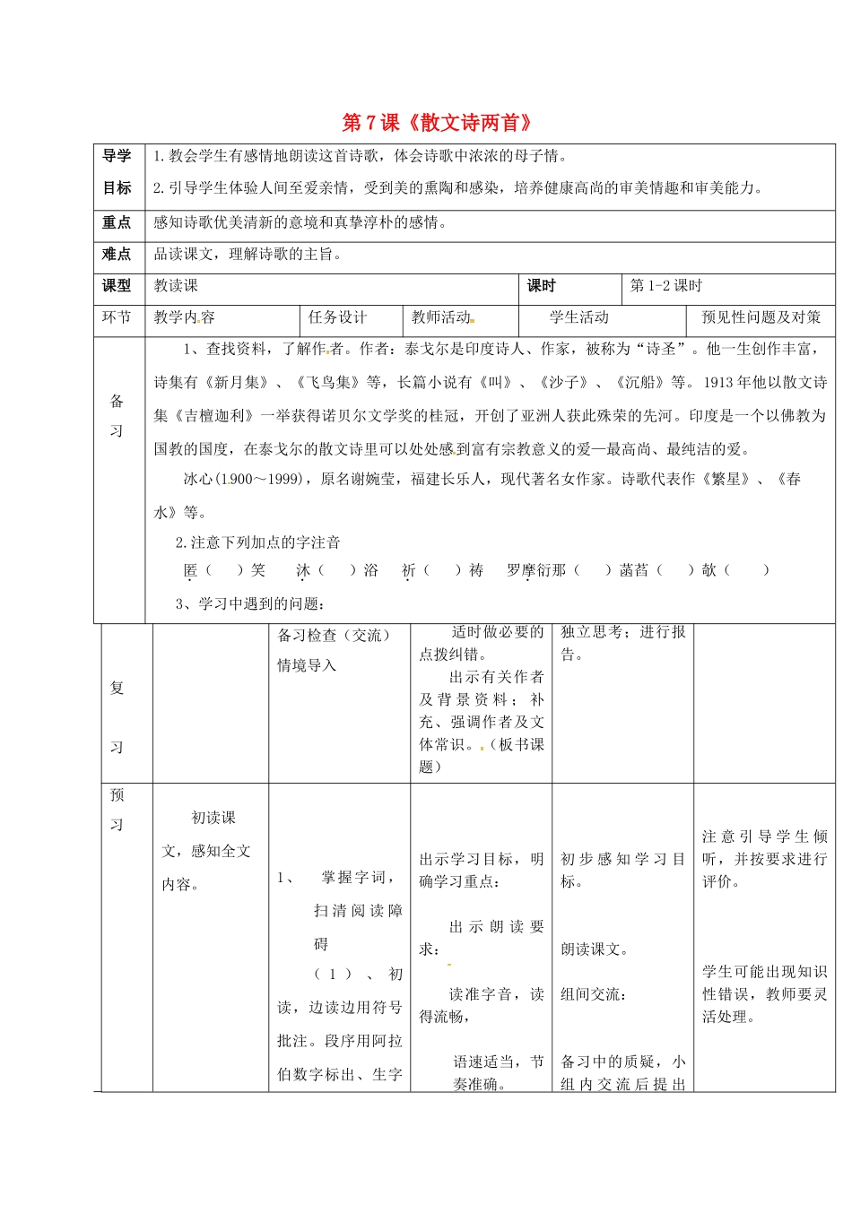 （秋季版）吉林省通化市七年级语文上册 第二单元 7 散文诗两首导学案 新人教版-新人教版初中七年级上册语文学案_第1页
