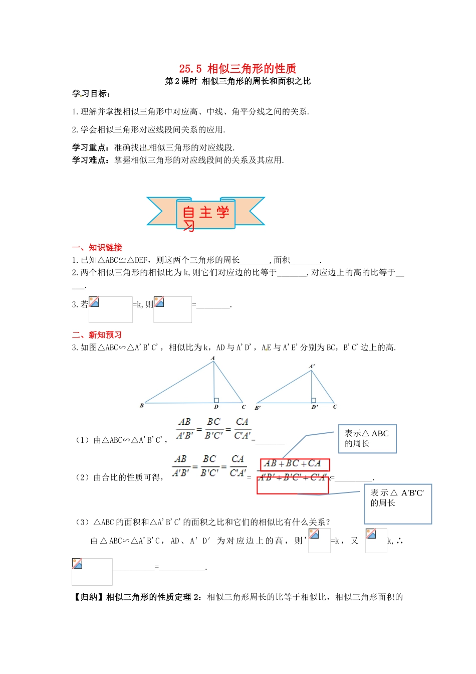 九年级数学上册 25.5 第2课时 相似三角形的周长和面积之比导学案 （新版）冀教版-（新版）冀教版初中九年级上册数学学案_第1页