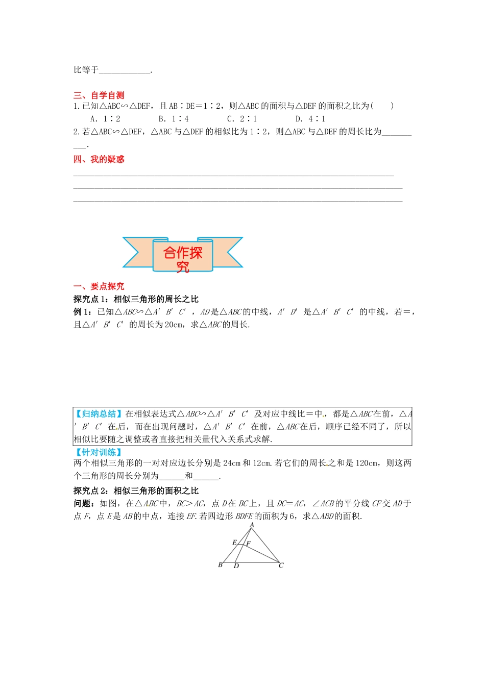九年级数学上册 25.5 第2课时 相似三角形的周长和面积之比导学案 （新版）冀教版-（新版）冀教版初中九年级上册数学学案_第2页